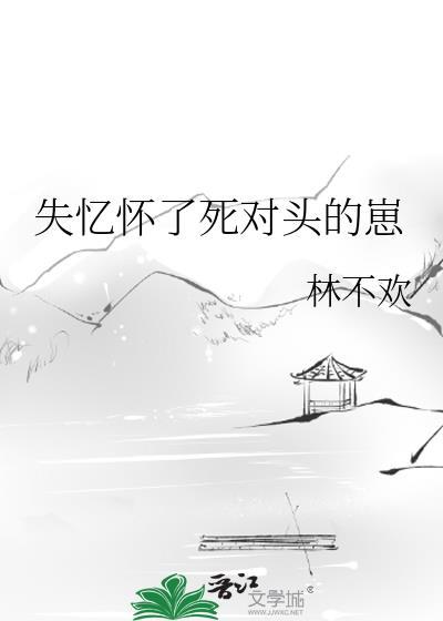 失忆之后怀了情敌的崽