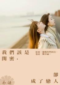 我们该是闺密却成了恋人关系