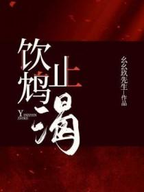饮鸩止渴和缘木求鱼区别