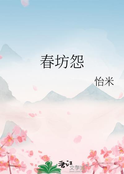 春坊怨江月吟简介