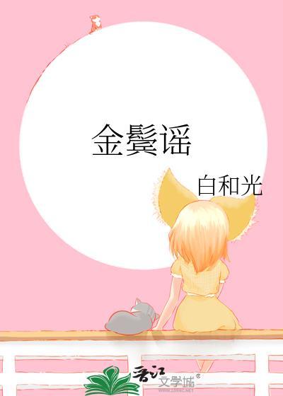 金鬓谣by裴砚之