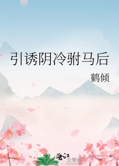 引诱阴冷驸马后全文
