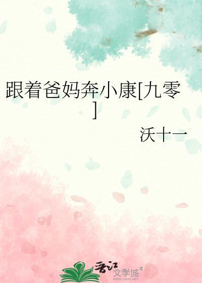 跟着爸妈奔小康九零沃十一