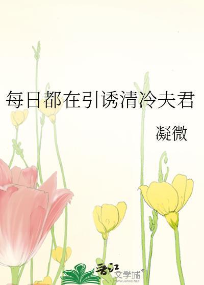 每日都在引诱清冷夫君评价