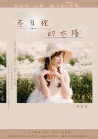 冬日里的太阳是救赎