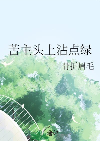 苦主头上沾点绿21
