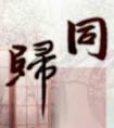 同归于尽的尽