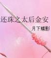 还珠格格之太后金安t