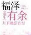 福泽有余 剧透