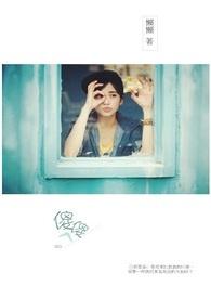 傻傻的爱傻傻的等待