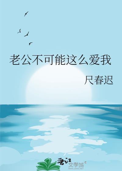 老公不可能这么爱我笔趣阁