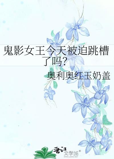 鬼影女王今天被迫跳槽了吗漫画