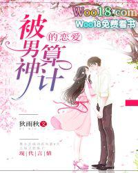 被男神套路以后17章