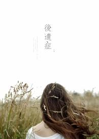 三叉神经开颅手术后遗症
