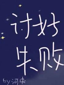 讨好他人失败的例子