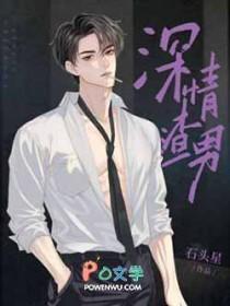 深情渣男的意思是什么