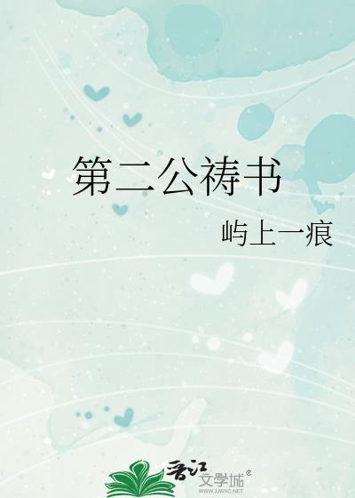 第二公祷书阅读全文