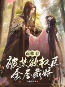 古代锦帐春