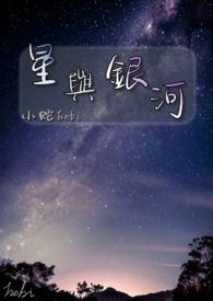 我想听银河与星