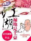江湖遍地是土豪全文免费