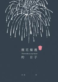 烟花烂漫是什么意思