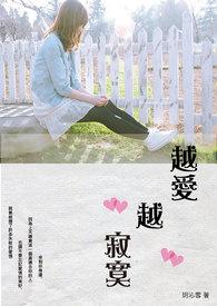 越寂寞越没原因