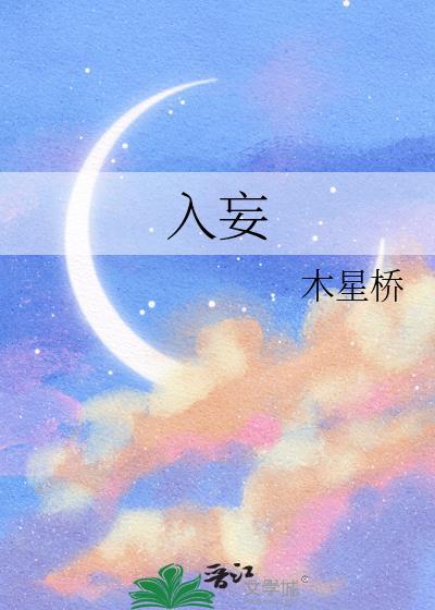 入妄by木星桥全文免费阅读