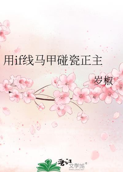 用if线马甲碰瓷正主岁椒