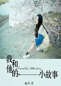 我和他的小故事英文