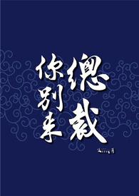 总裁别来无恙by决绝