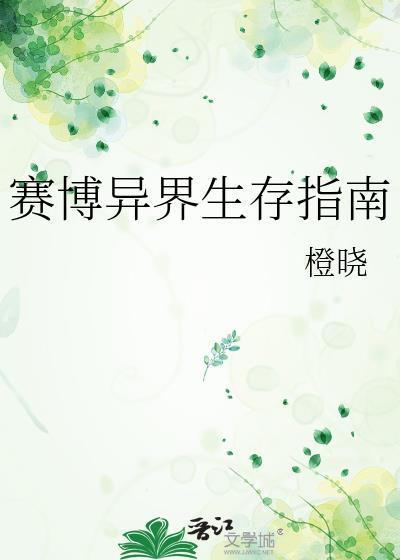 赛博异界生存指南橙晓格格党