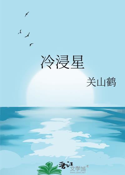 冷浸星TXT免费阅读