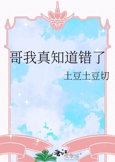 哥我知道错了我认罚