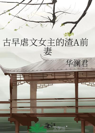 女主渣女虐男主