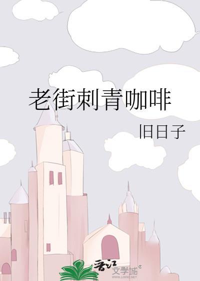 老街刺青咖啡by旧日子番外