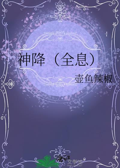 神降(全息)全文加番外百度
