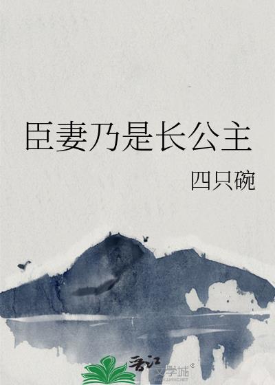 臣妻知乎