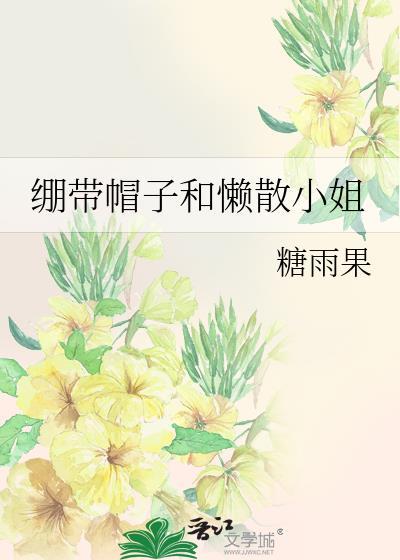 绷带帽子和懒散小姐格格党