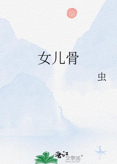 女儿骨笔趣阁