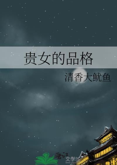 贵女品格之贵