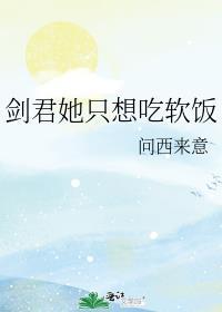 剑君她只想吃软饭全文免费阅读