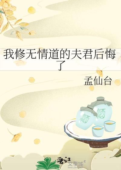 我修无情道后他们后悔了免费阅读
