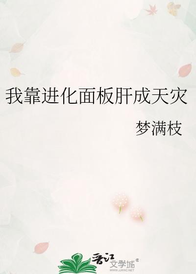 进化面板肝成天灾TXT