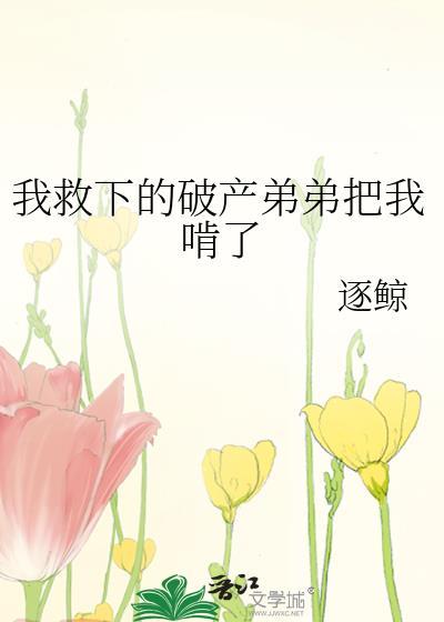 我拯救了破产首富后