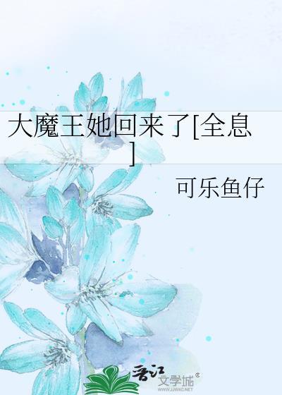 大魔王要走了
