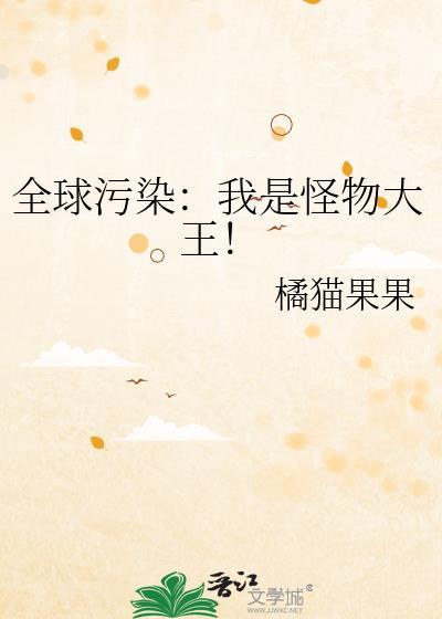 全球怪物在线主角