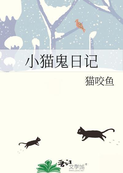 小猫鬼日记by猫咬鱼免费观看