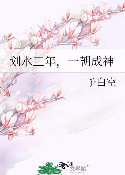 滑水三年一朝成神