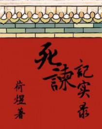 死谏的人