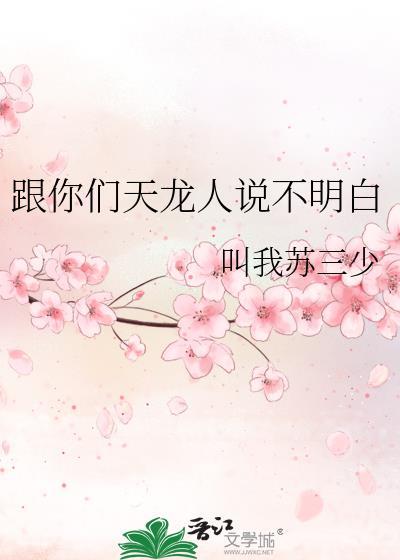 跟你们天龙人说不明白的话